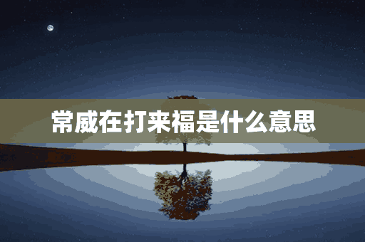 常威在打来福是什么意思(常威在打来福是什么意思?)